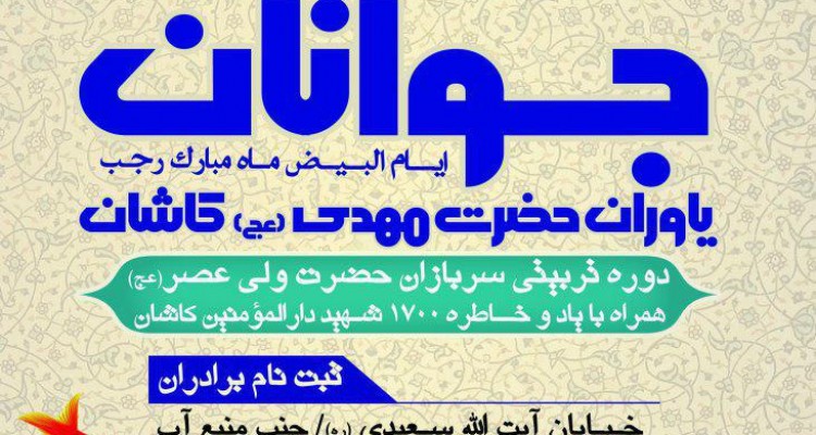 جوانان کاشانی در اردوگاه امام زمان(عج) معتکف می شوند